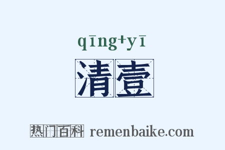 清壹是什么意思的图片